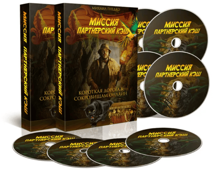 [Михаил Гнедко] Миссия Партнерский Кэш (2019)