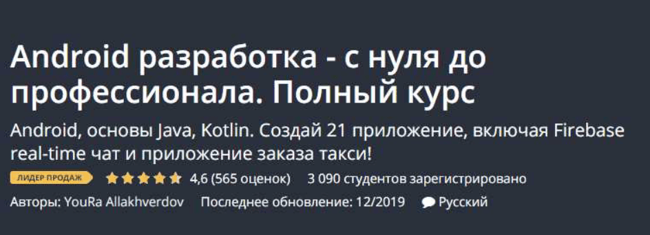 [Udemy] Android разработка с нуля до профессионала. Полный курс (2019)