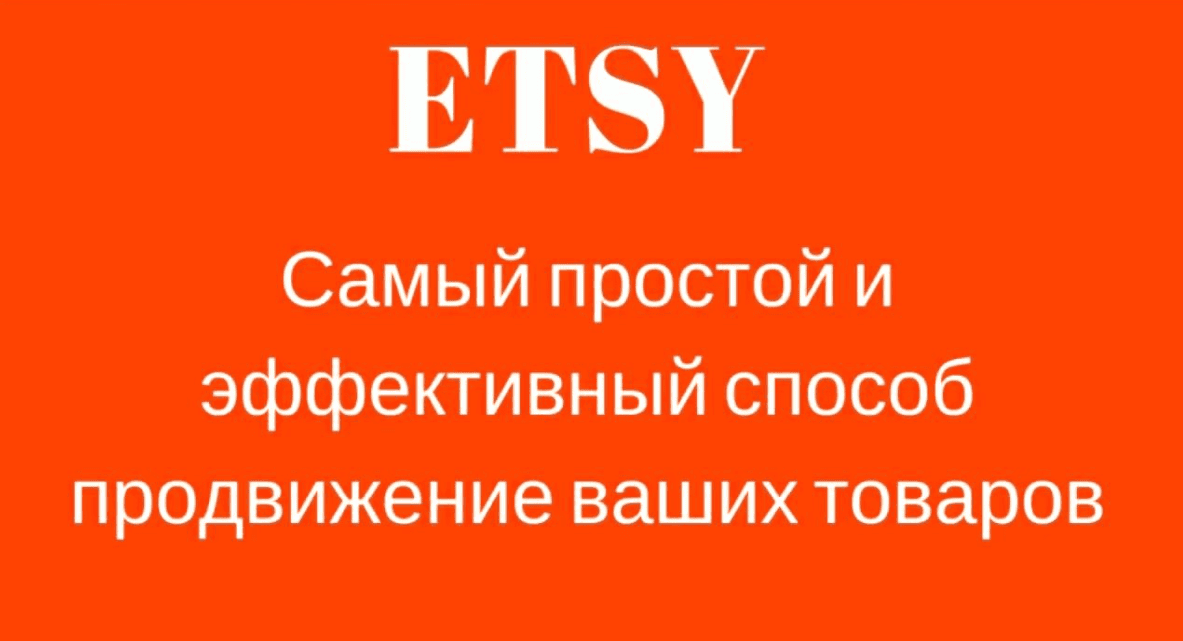 [Нелли Федосенко] Заработок на Etsy