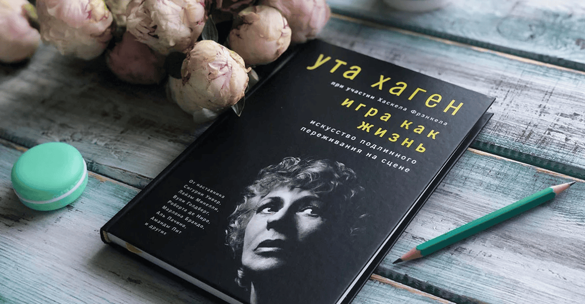 [Ута Хаген] Игра как жизнь. Искусство подлинного переживания на сцене (2019)