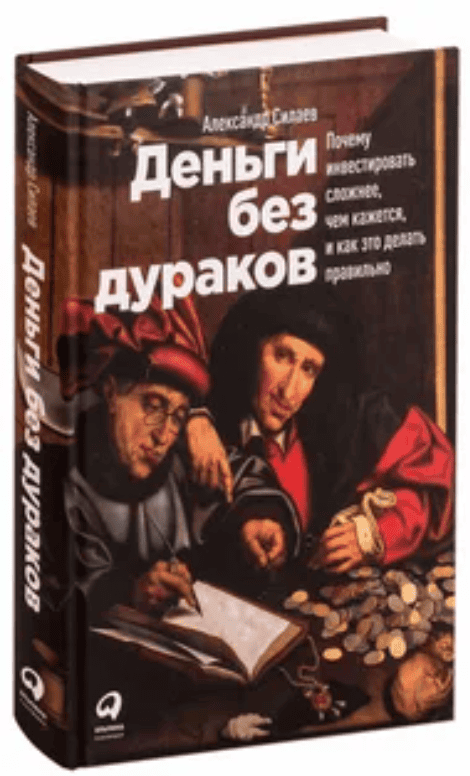 [Силаев Александр] Деньги без дураков. Почему инвестировать сложнее, чем кажется (2019)