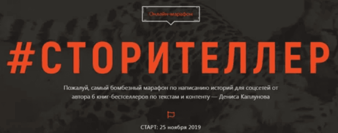 [Денис Каплунов]  #Сторителлер (2019)