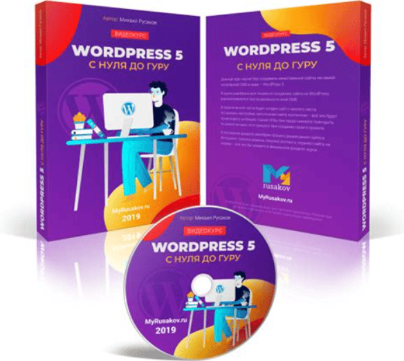 [Русаков Михаил] Wordpress 5 с нуля до гуру (2019)