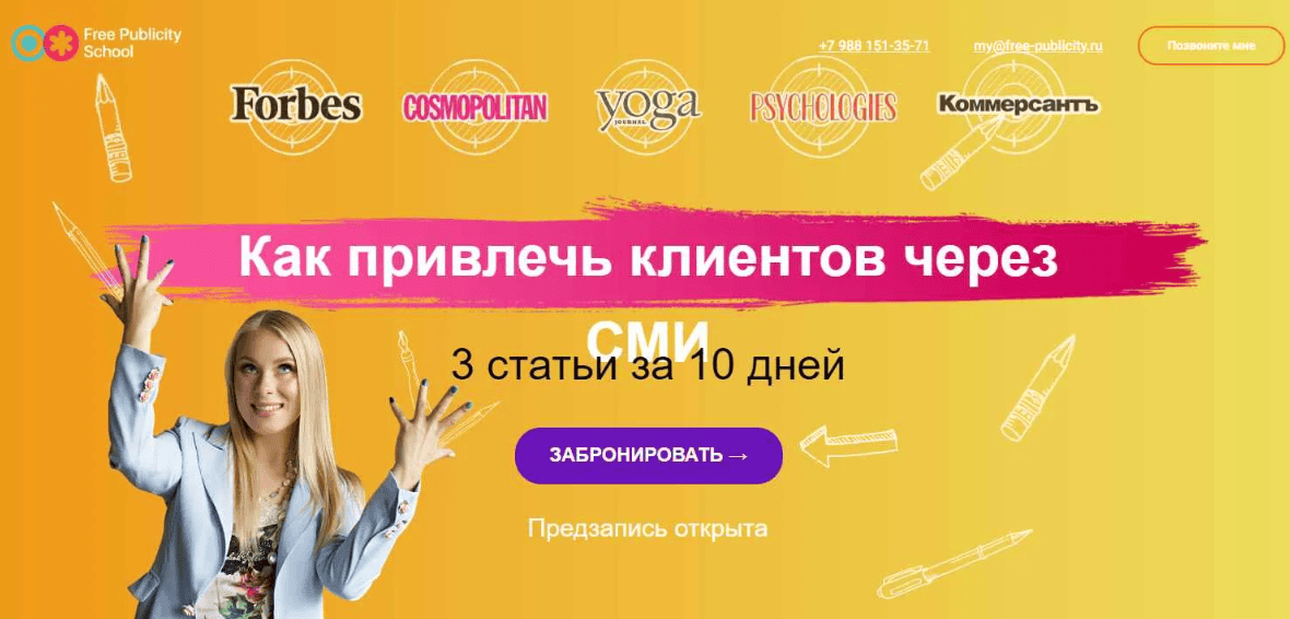 [Катя Иноземцева] Как привлекать клиентов через СМИ