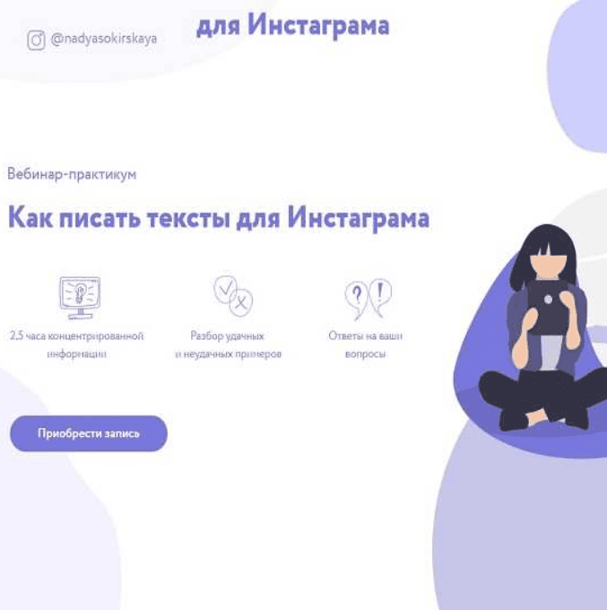 [Надежда Сокирская] Как писать тексты для Инстаграма