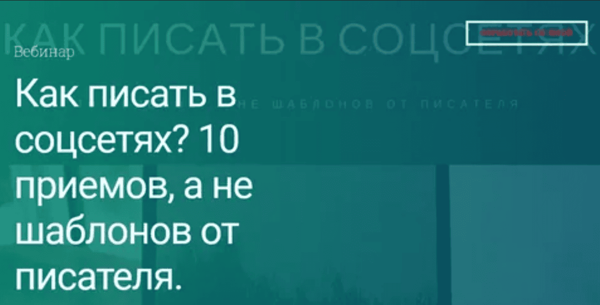 [Екатерина Оаро] Как писать в соцсетях? 10 приемов, а не шаблонов от писателя