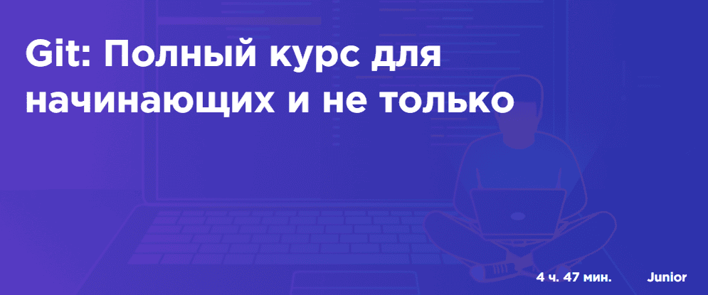[Наиль Алишев] Git: Полный курс для начинающих и не только (2019)