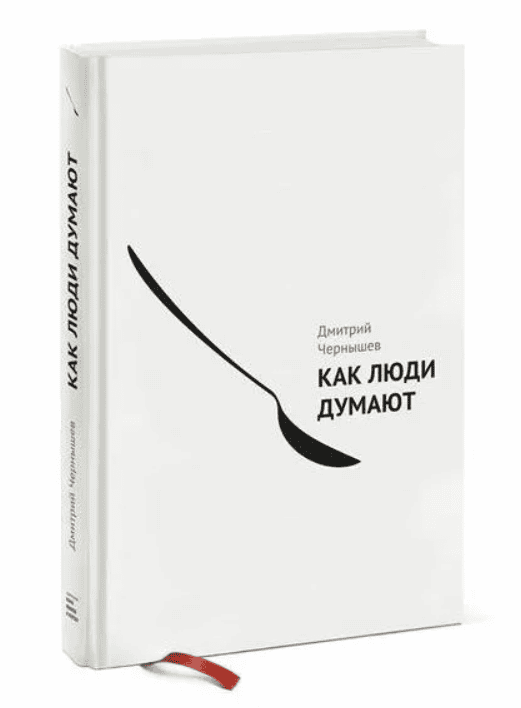 [Дмитрий Чернышев] Как люди думают