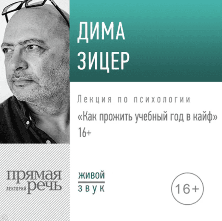 [Зицер] Как прожить учебный год в кайф (2020)