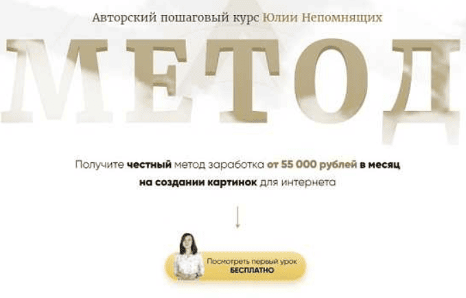 [Юлия Непомнящих] Авторский пошаговый курс "Метод" (2020)