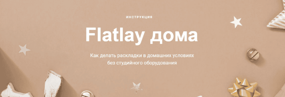[photodiod] Flatlay дома. Как делать раскладки в домашних условиях без студийного