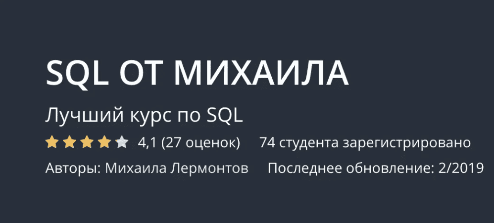 [Udemy, Максим Гузив] SQL от Михаила. Лучший курс по SQL (2019)