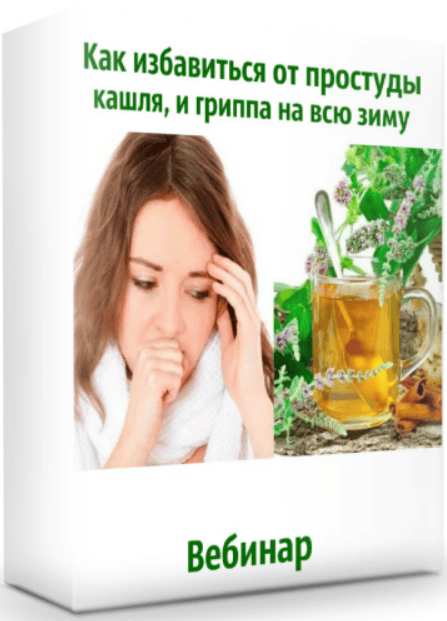 [Ольга Дзюбан] Как избавиться от простуды, кашля, и гриппа на всю зиму (2020)
