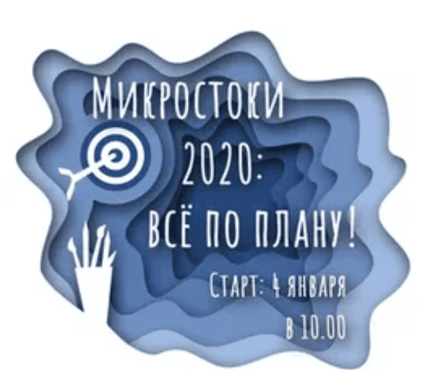 Микростоки 2020: Всё по плану