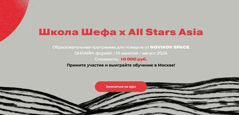 [Novikov School] Школа Шефа х All Stars Asia (2024)
