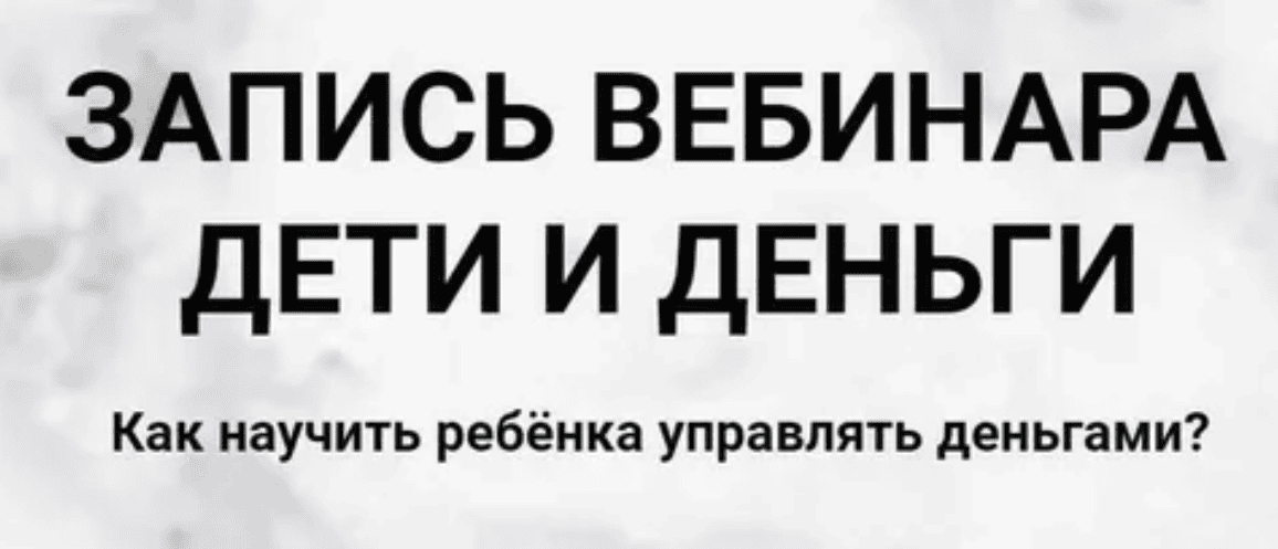 [Ольга Кильтау] Дети и деньги (2020)