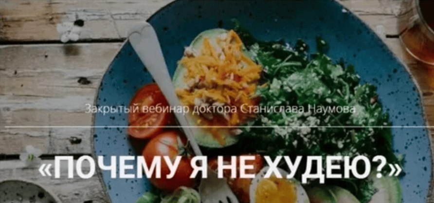 [Станислав Наумов] Почему я не худею (2020)