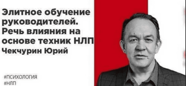 [Юрий Чекчурин] Элитное обучение руководителей. Речь влияния на основе техник НЛП (2019)