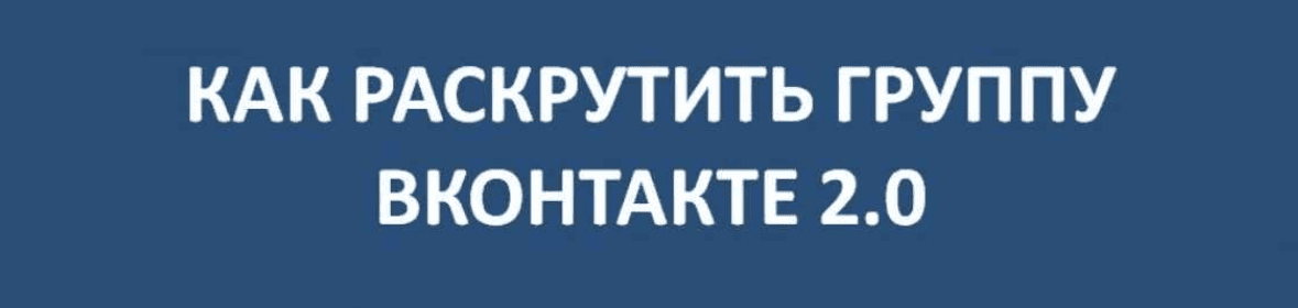 [Юрий Коваленко] КАК РАСКРУТИТЬ ГРУППУ ВКОНТАКТЕ 3.0 (2019)
