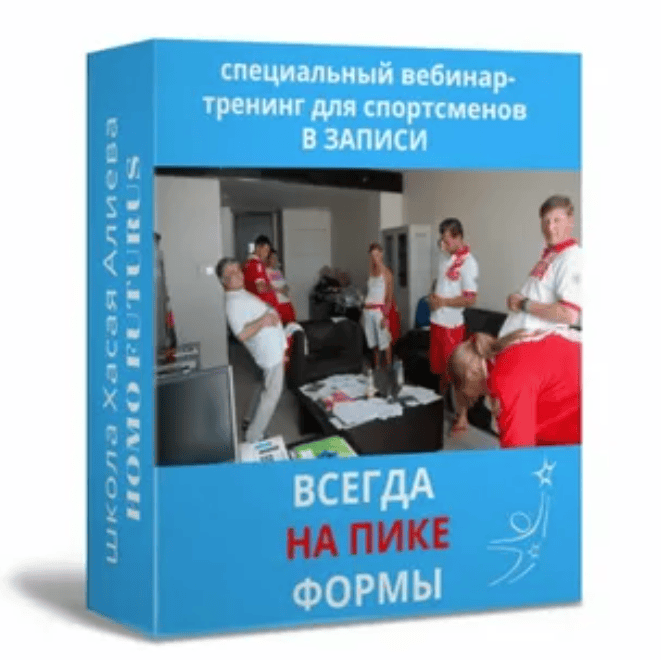 [Хасай Алиев] Тренинг «Всегда на пике формы». Метод Ключ (2020)