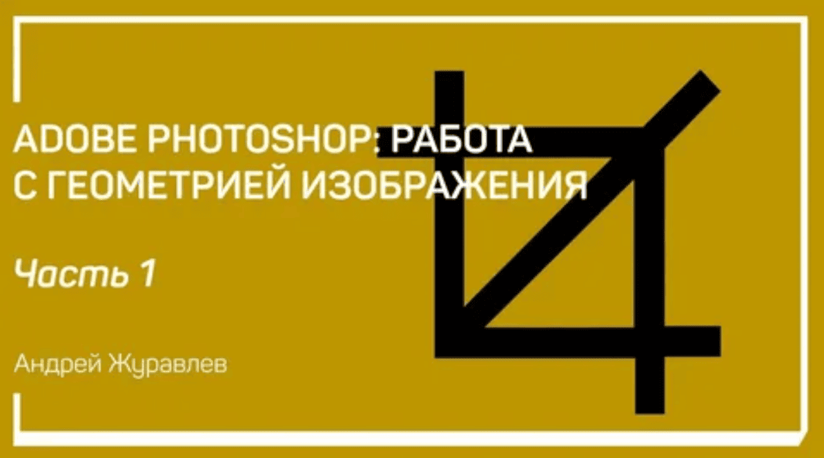 [Андрей Журавлёв] Adobe Photoshop: работа с геометрией изображения (2019)