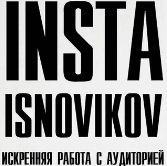 [Игорь Новиков] Инстаграм. Искренняя работа с аудиторией (2020)