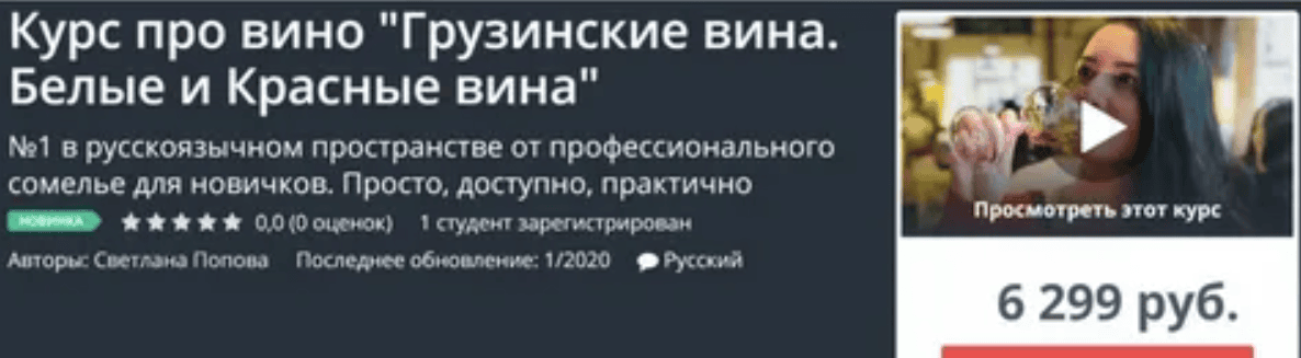 [Светлана Попова] Курс про вино "Грузинские вина. Белые и Красные вина" (2020)