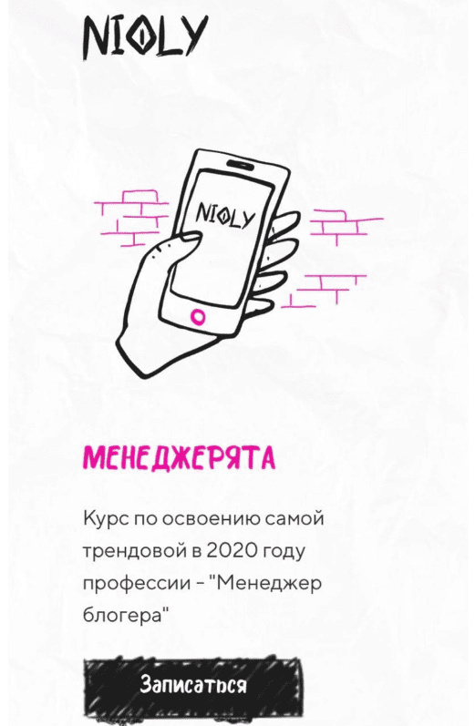 [Nioly] Менеджерята. Освой трендовые профессии и зарабатывай от 35 тысяч из любой точки мира (2019)