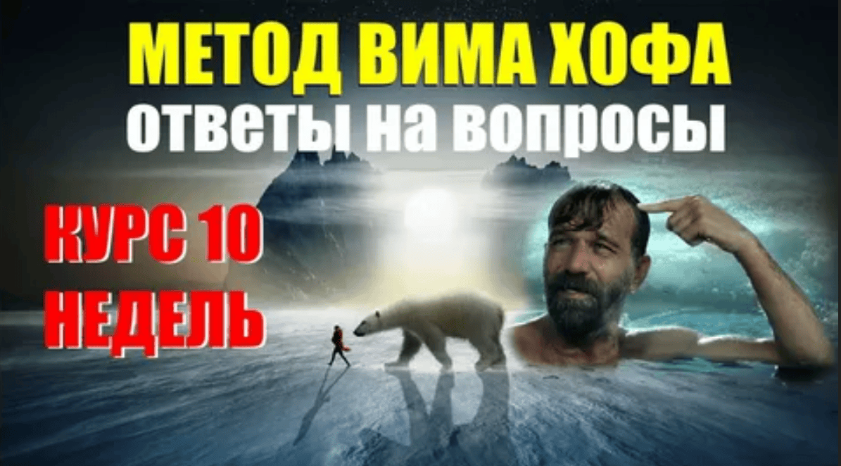 [Вим Хоф] Вим Хоф Метод. 10-недельный видео-курс (2019)
