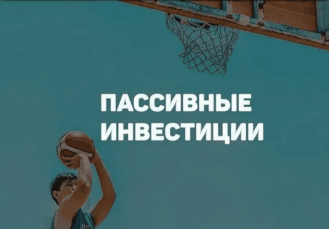 [Finarium] Пассивные инвестиции (2018)