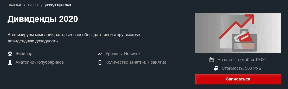 [Анатолий Полубояринов] Дивиденды 2020