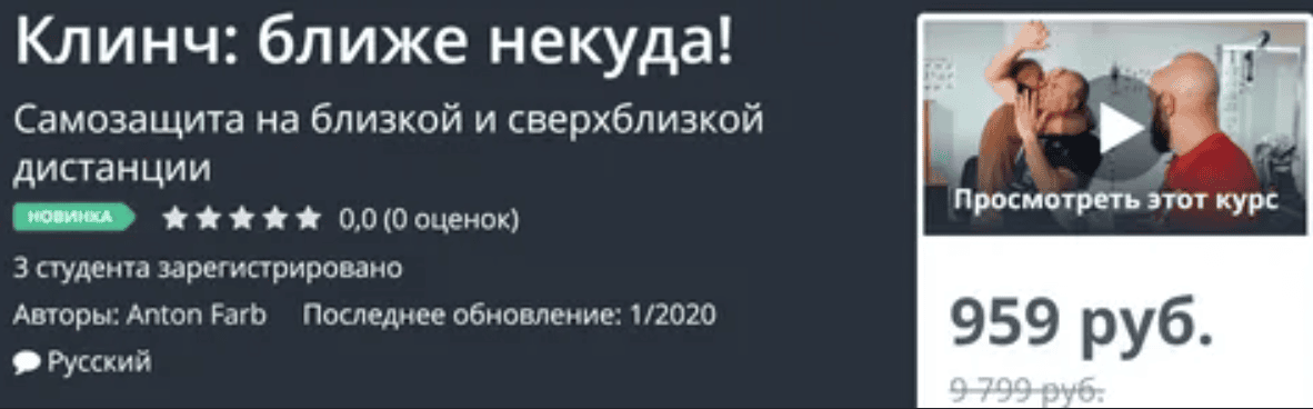 [Udemy, Anton Farb] Клинч: ближе некуда! (2020)