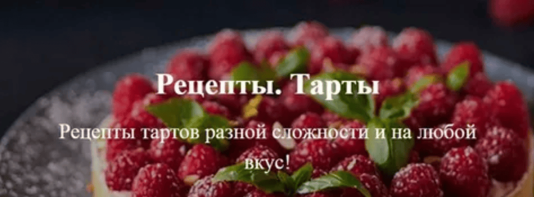 [Tasty Academy] Рецепты тартов разной сложности (2020)