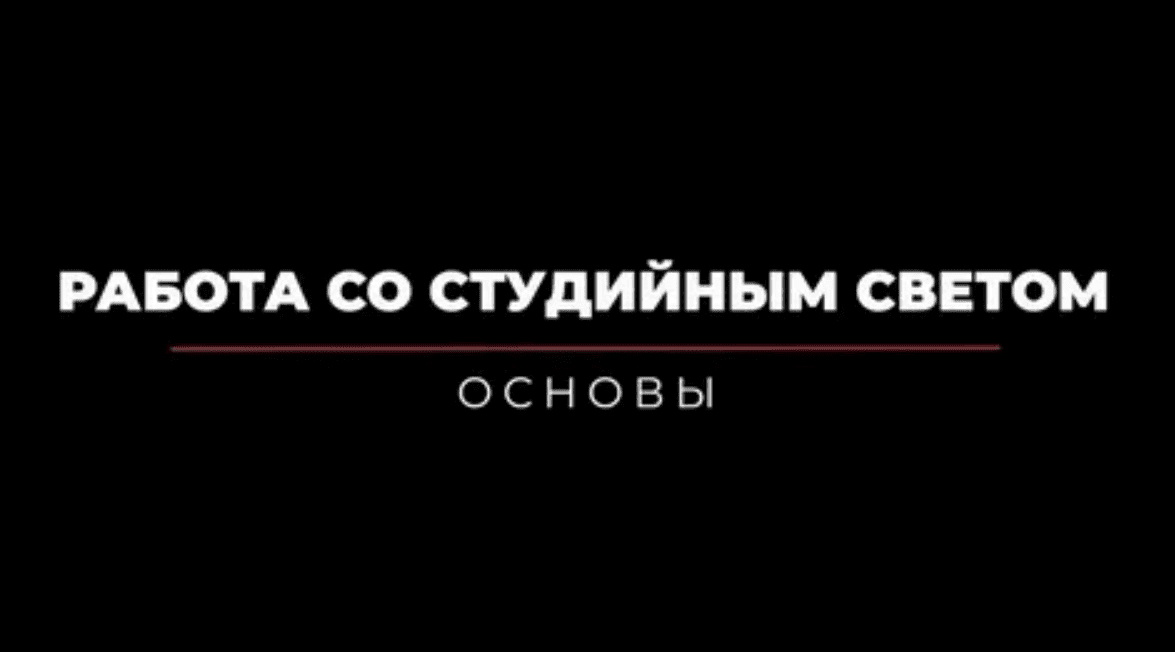 [WhitePhotoSchool] Работа со студийным светом. Основы (2019)