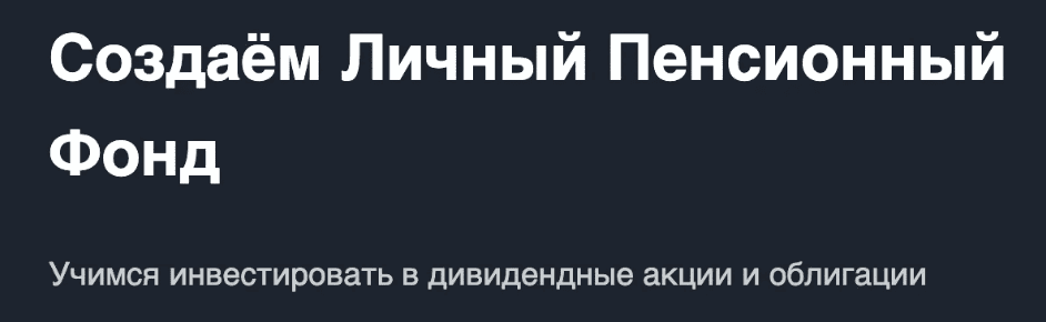 [Лариса Морозова] Создаём Личный Пенсионный Фонд (2019)