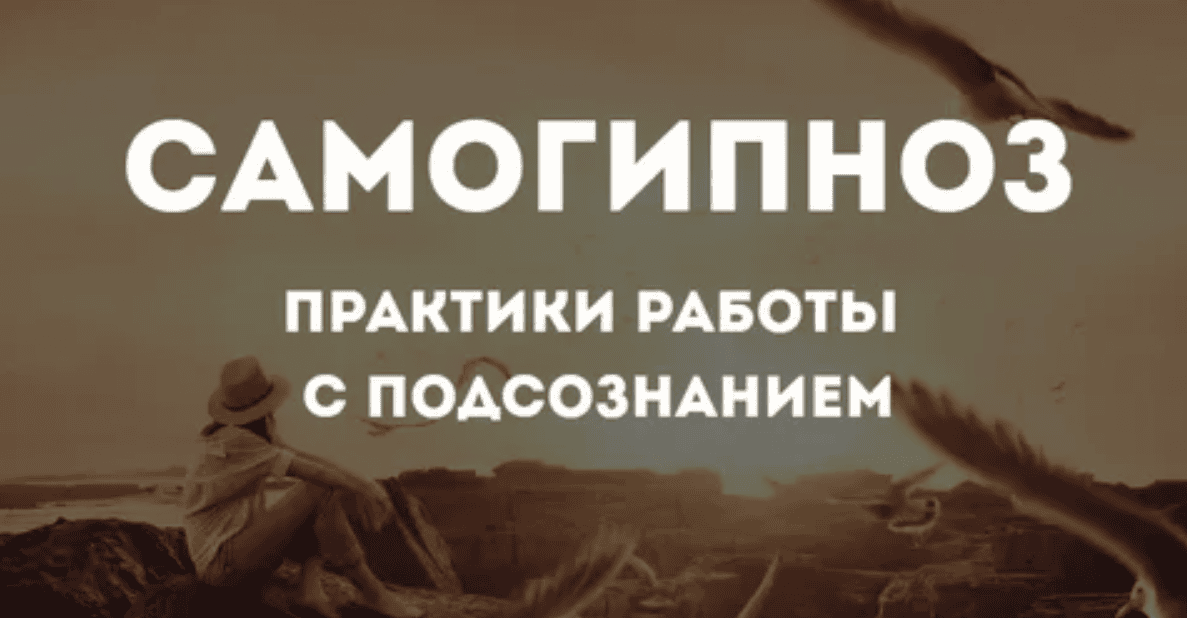 [Фролова Ольга] Самогипноз. Практики работы с подсознанием (2019)