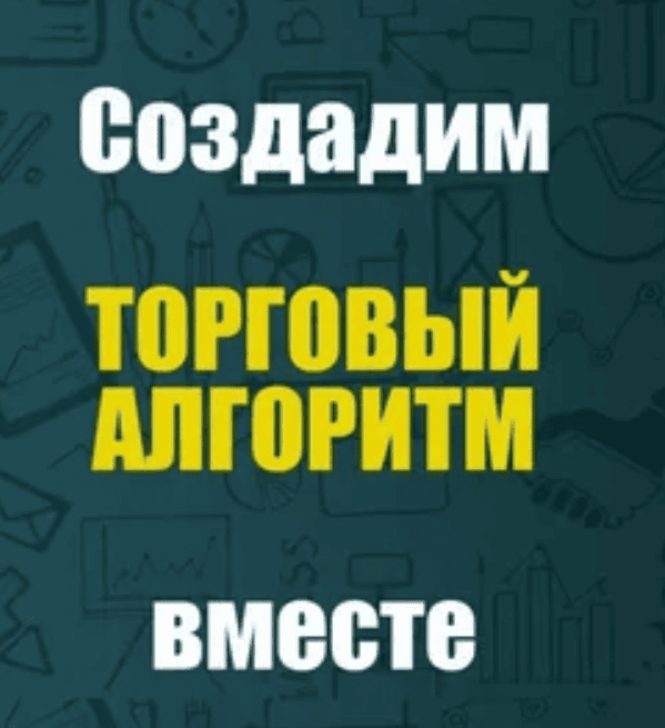 [Илья Буренко] Создание торговых алгоритмов с машинным обучением (2019)