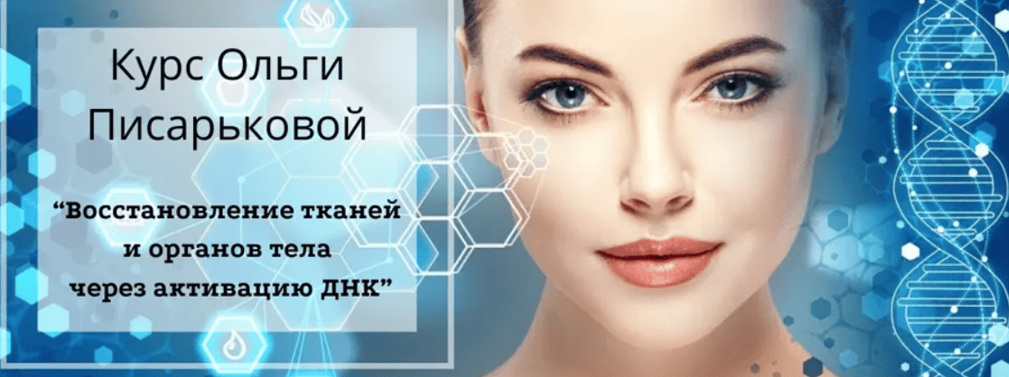 [Ольга Писарькова] Восстановление тканей и органов тела через активацию ДНК (2019)