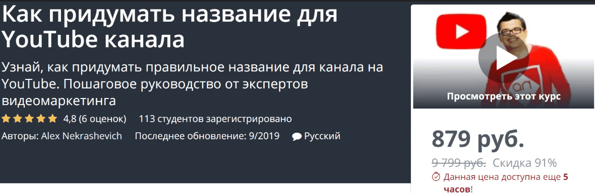 [Udemy, Alex Nekrashevich] Как придумать название для YouTube канала (2019)