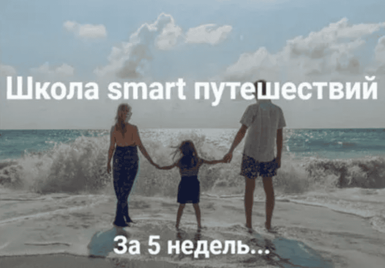 [Ольга Чурилова] Школа smart путешествий (2019)