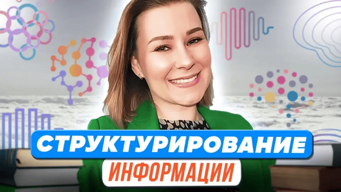 [Первое сентября] [Виктория Мусатова] Структурирование информации (2023)