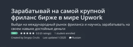 [Udemy, Sergejs Cirulis] Зарабатывай на самой крупной фриланс бирже в мире Upwork (2020)