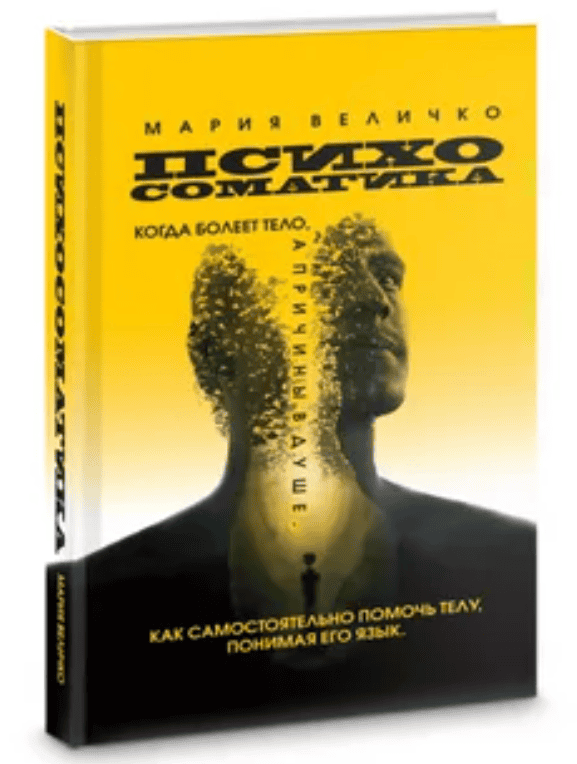 [Мария Величко] Психосоматика. Когда болеет тело, а причины в душе. Как самостоятельно помочь телу (2020)