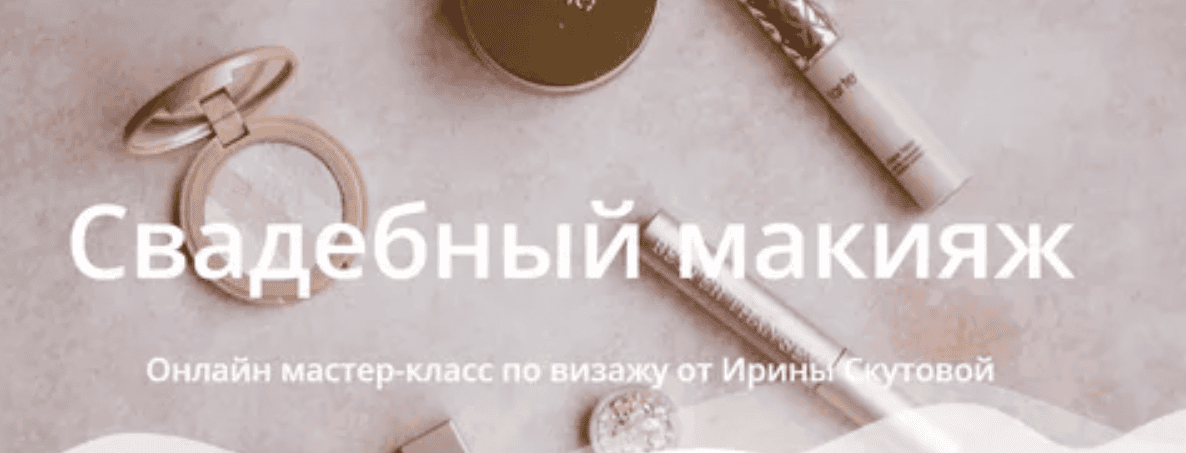 [Ирина Скутова] Свадебный макияж. Тариф Самостоятельный (2020)