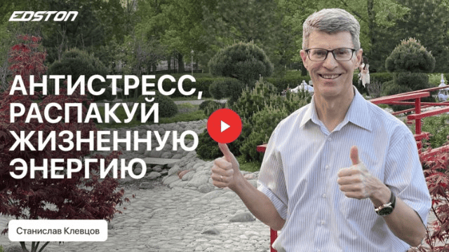 [Edston] От стресса к счастливой жизни! Сам себе психолог (2024)