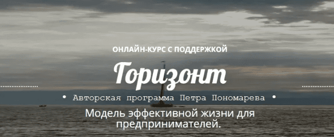 [Петр Пономарев] Горизонт (2019)