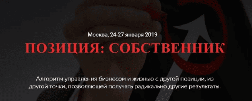 [Петр Пономарев] Позиция: Собственник (2019)