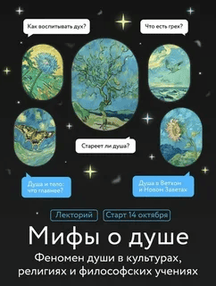 [Игорь Лужецкий] [МИФ.Курсы] Мифы о душе. Лекция 1 (2025)