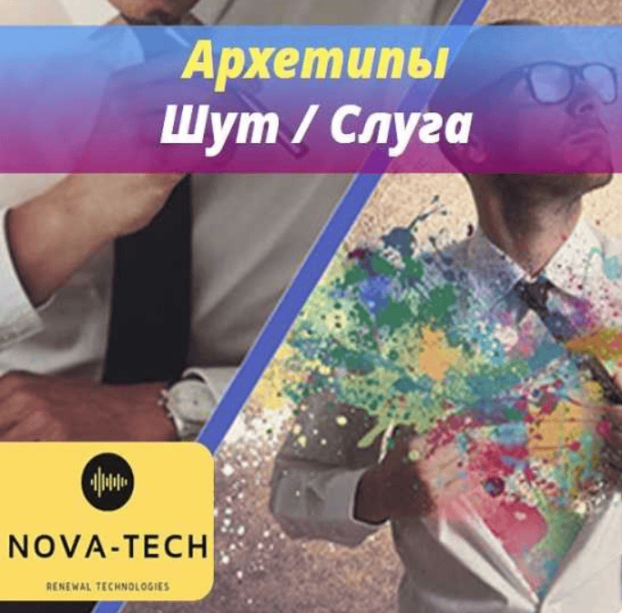 [Nova-Tech] Мужские Архетипы. Шут и Слуга (2019)