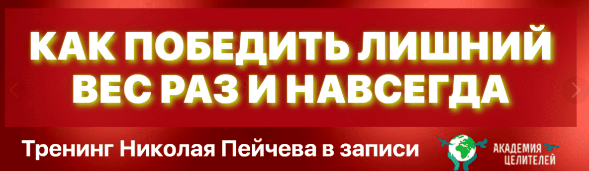 [Николай Пейчев] Как победить лишний вес раз и навсегда (2018)